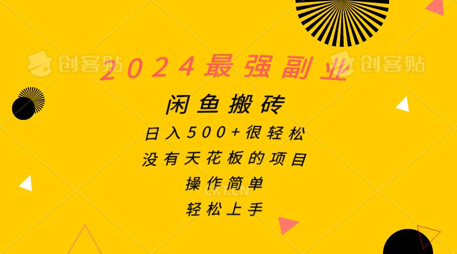 2024最强副业，闲鱼搬砖日入500+很轻松，操作简单，轻松上手-枫叶微课堂