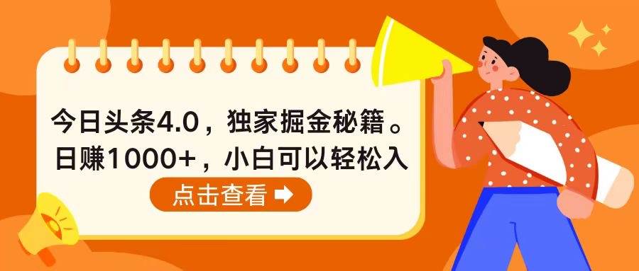 今日头条4.0，掘金秘籍。日赚1000+，小白可以轻松入手-枫叶微课堂
