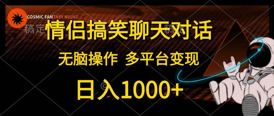 情侣搞笑聊天对话，日入1000+,无脑操作，多平台变现-枫叶微课堂