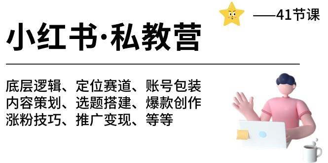 小红书 私教营 底层逻辑/定位赛道/账号包装/涨粉变现/月变现10w+等等-41节-枫叶微课堂