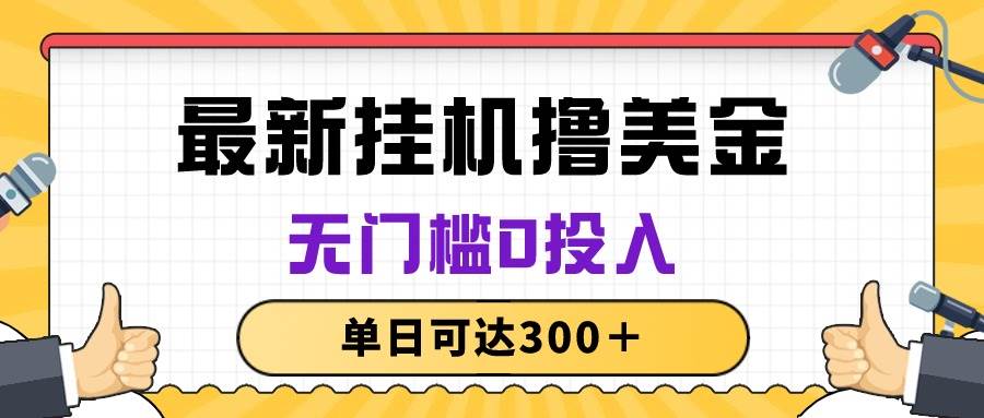 无脑挂机撸美金项目，无门槛0投入，单日可达300＋-枫叶微课堂