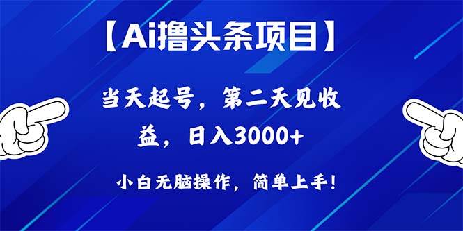 Ai撸头条，当天起号，第二天见收益，日入3000+-枫叶微课堂