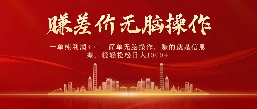 中间商赚差价，一单纯利润30+，简单无脑操作，赚的就是信息差，日入1000+-枫叶微课堂