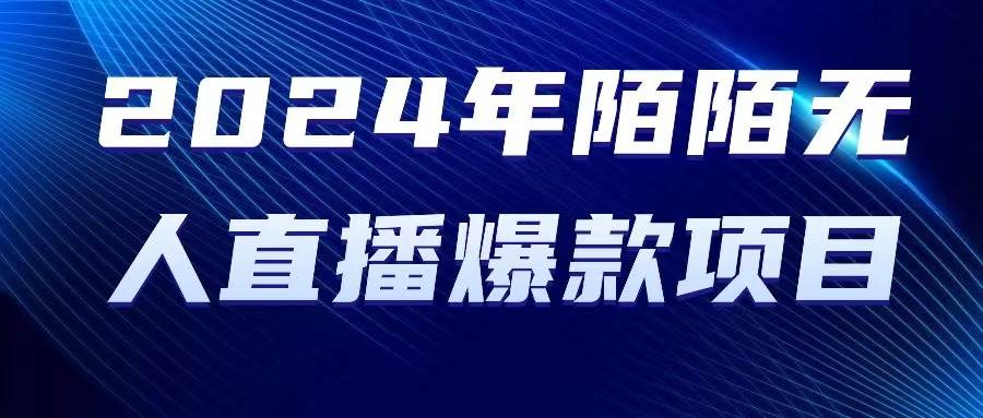 2024 年陌陌授权无人直播爆款项目-枫叶微课堂