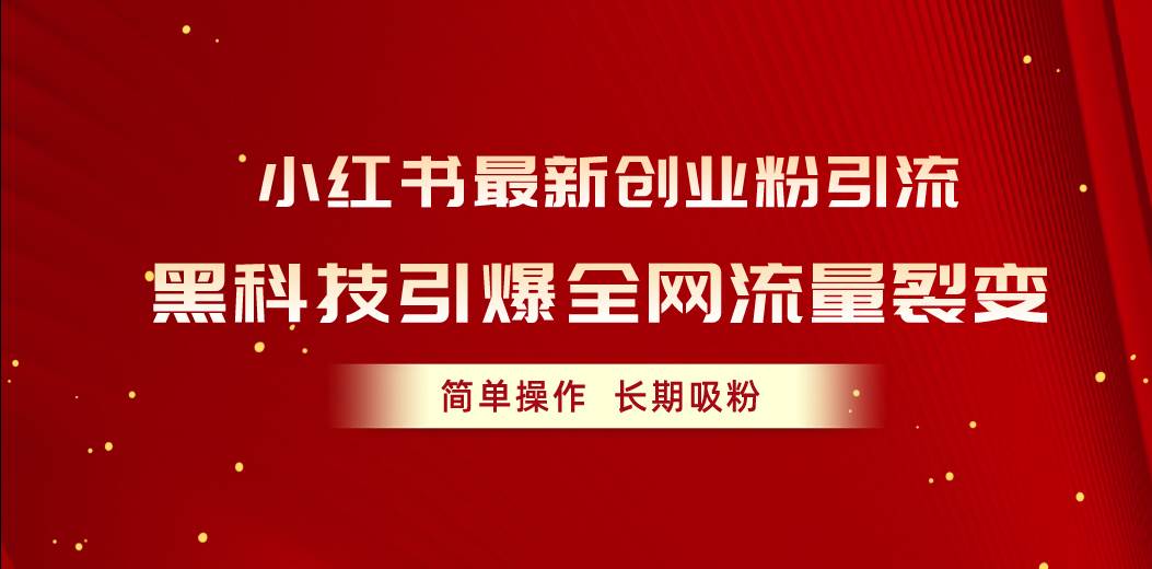 小红书最新创业粉引流，黑科技引爆全网流量裂变，简单操作长期吸粉-枫叶微课堂