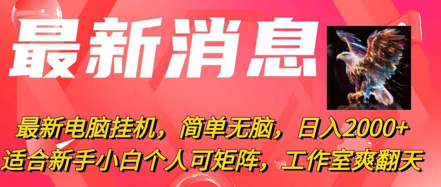 最新电脑挂机，简单无脑，日入2000+适合新手小白个人可矩阵，工作室模…-枫叶微课堂