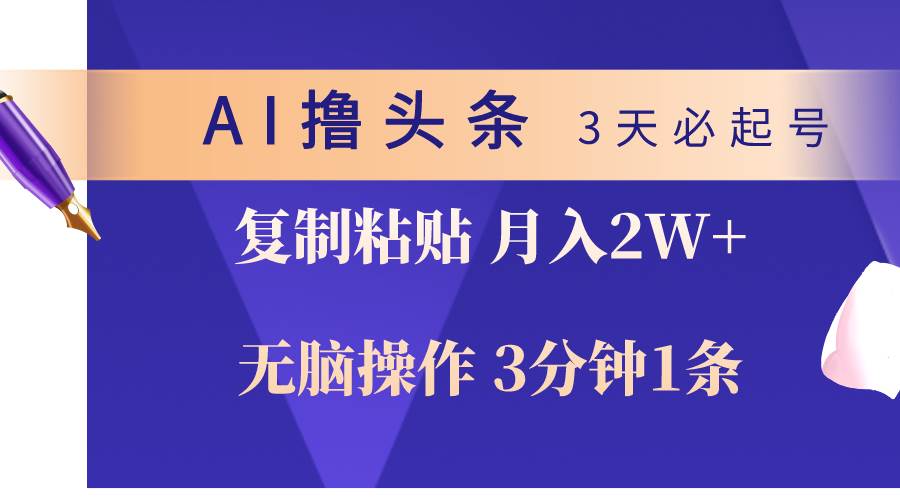AI撸头条3天必起号，无脑操作3分钟1条，复制粘贴轻松月入2W+-枫叶微课堂