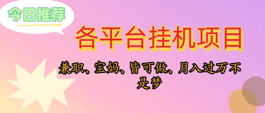 靠挂机，在家躺平轻松月入过万，适合宝爸宝妈学生党，也欢迎工作室对接-枫叶微课堂