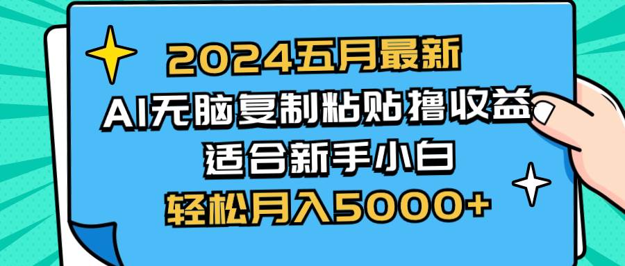 2024五月最新AI撸收益玩法 无脑复制粘贴 新手小白也能操作 轻松月入5000+-枫叶微课堂