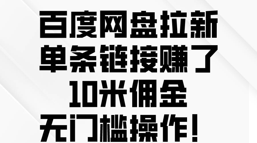 百度网盘拉新，单条链接赚了10米佣金，无门槛操作！-枫叶微课堂