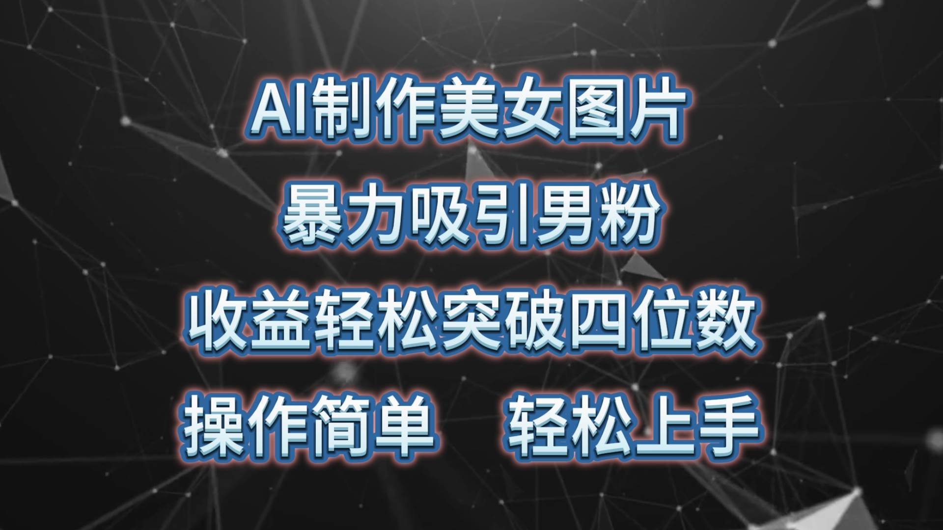 AI制作美女图片，暴力吸引男粉，收益轻松突破四位数，操作简单 上手难度低-枫叶微课堂