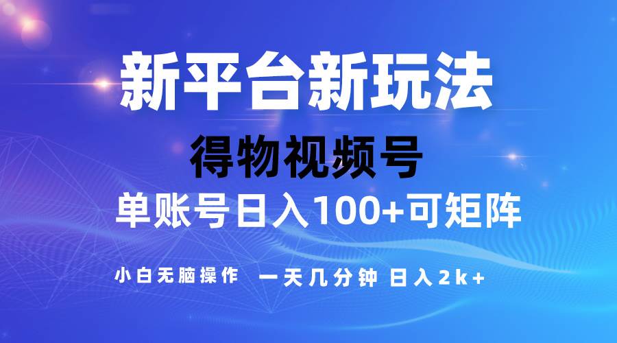 2024【得物】新平台玩法，去重软件加持爆款视频，矩阵玩法，小白无脑操…-枫叶微课堂