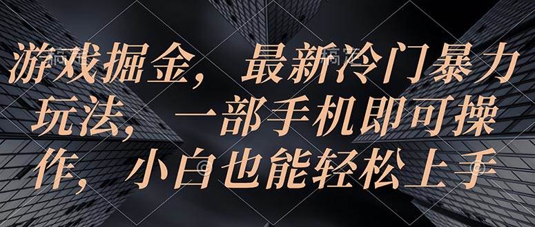 游戏掘金，最新冷门暴力玩法，一部手机即可操作，小白也能轻松上手-枫叶微课堂
