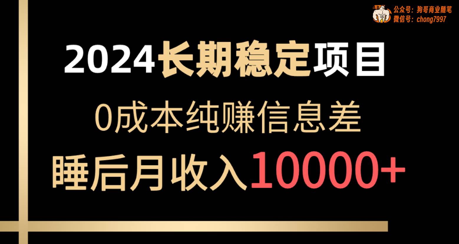 2024稳定项目 各大平台账号批发倒卖 0成本纯赚信息差 实现睡后月收入10000-枫叶微课堂