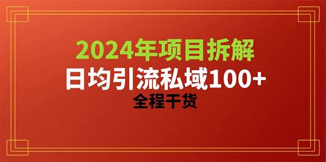 2024项目拆解日均引流100+精准创业粉，全程干货-枫叶微课堂
