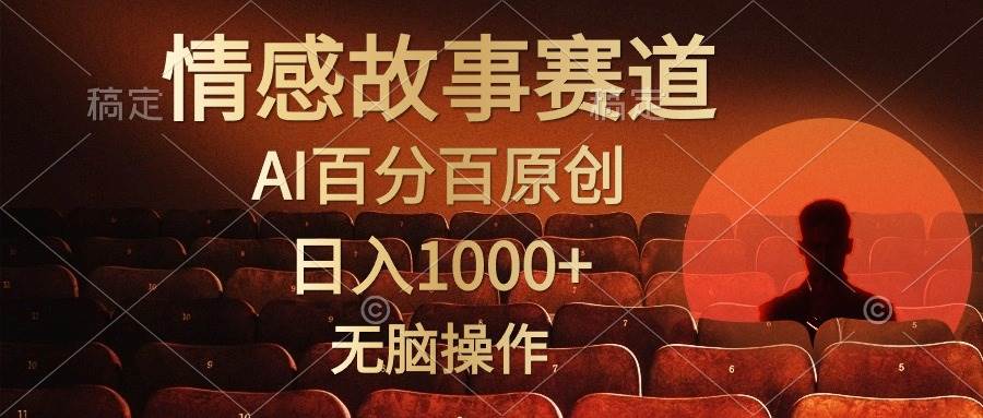 视频号情感小故事，AI百分百原创，日入1000+，简单无脑操作-枫叶微课堂