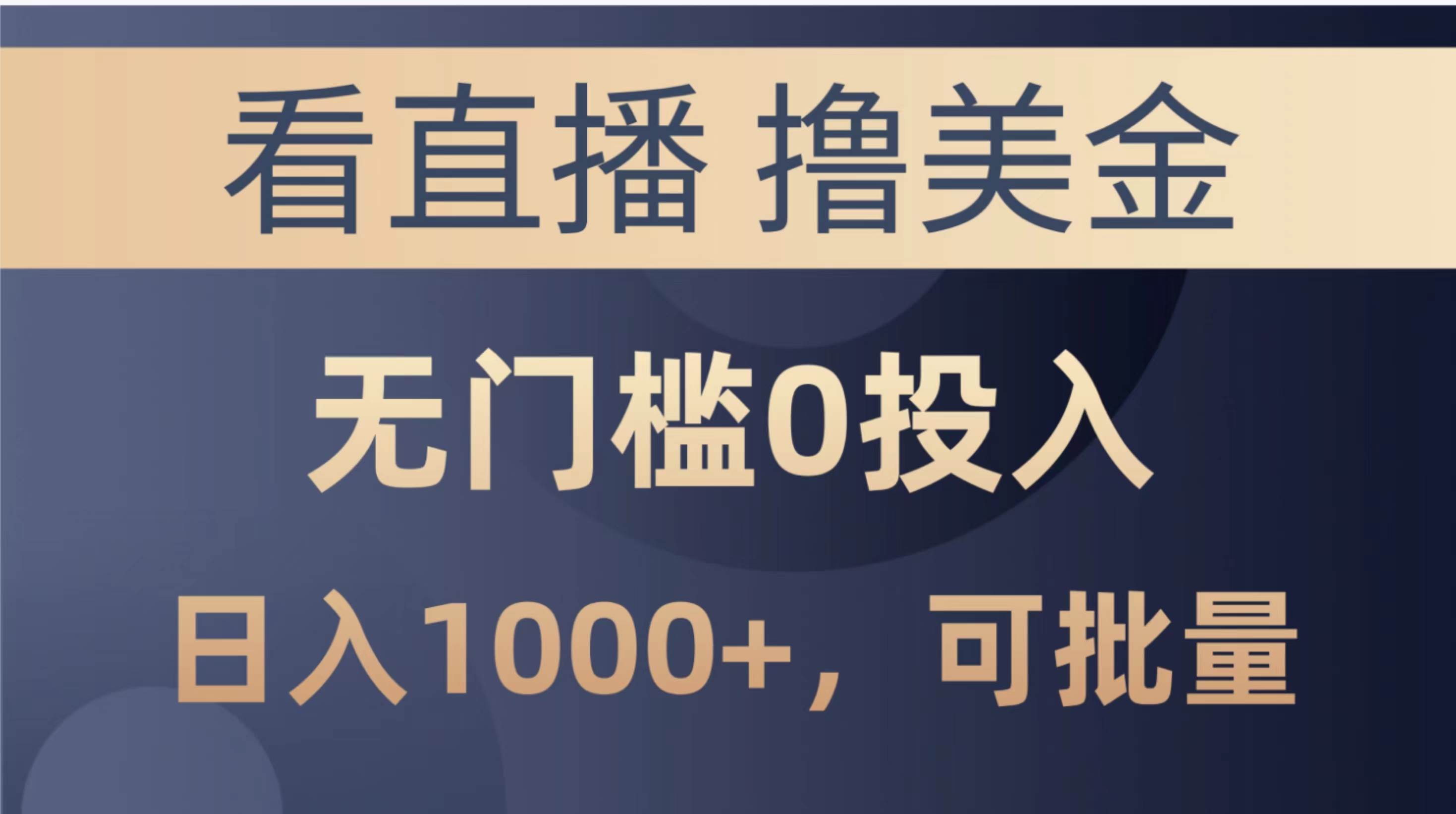 最新看直播撸美金项目，无门槛0投入，单日可达1000+，可批量复制-枫叶微课堂