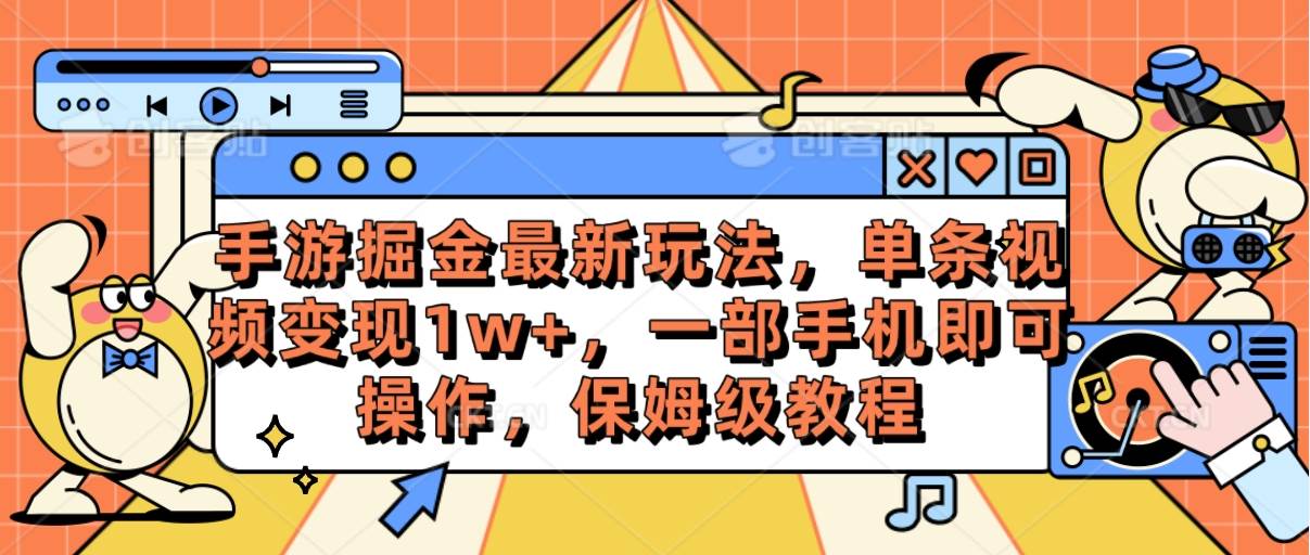 手游掘金最新玩法，单条视频变现1w+，一部手机即可操作，保姆级教程-枫叶微课堂