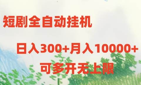 短剧全自动挂机项目：日入300+月入10000+-枫叶微课堂