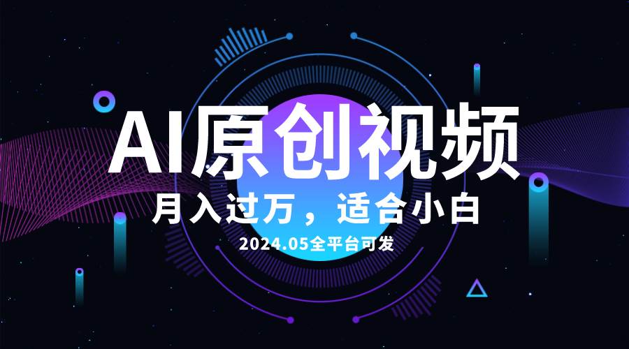 AI一键生成原创情感小视频，全平台可发，月收入过万，适合小白-枫叶微课堂