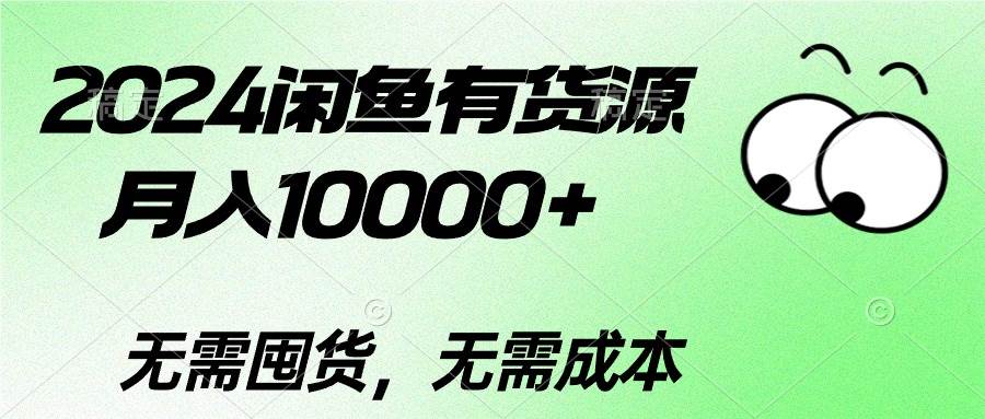 2024闲鱼有货源，月入10000+-枫叶微课堂