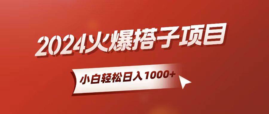 小白轻松上手，日入1000+，搭子项目-枫叶微课堂