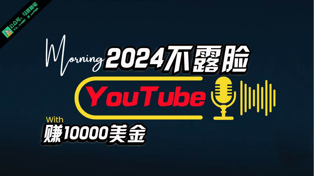 AI做不露脸YouTube赚$10000月，傻瓜式操作，小白可做，简单粗暴-枫叶微课堂