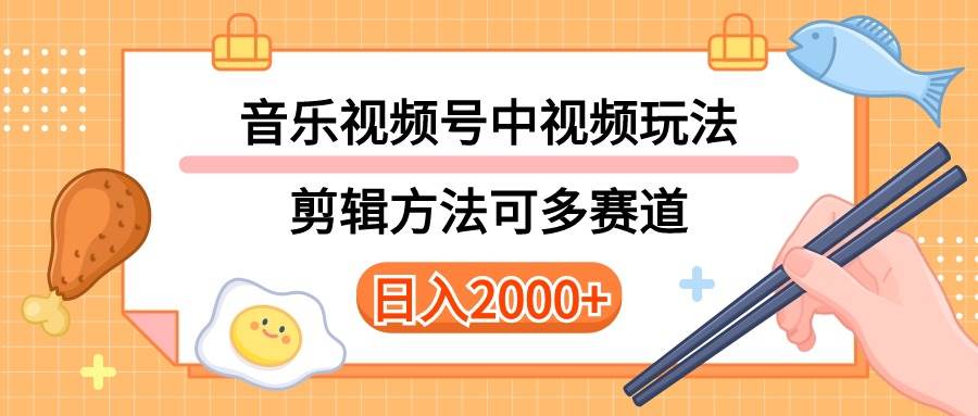多种玩法音乐中视频和视频号玩法，讲解技术可多赛道。详细教程+附带素…-枫叶微课堂