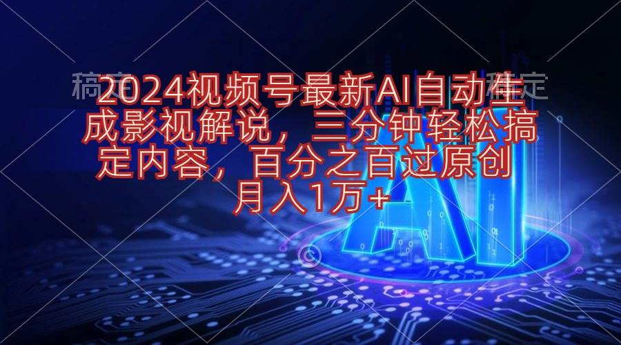 2024视频号最新AI自动生成影视解说，三分钟轻松搞定内容，百分之百过原…-枫叶微课堂
