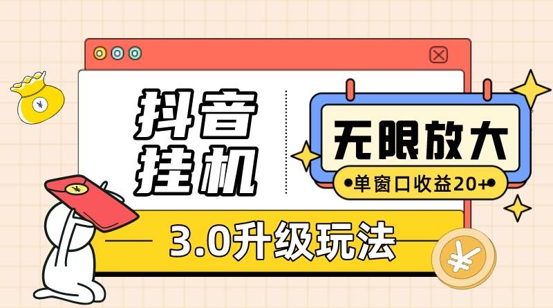 抖音挂机3.0玩法   单窗20-50可放大  支持电脑版本和模拟器（附无限注…-枫叶微课堂