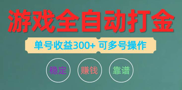 游戏全自动打金，单号收益200左右 可多号操作-枫叶微课堂