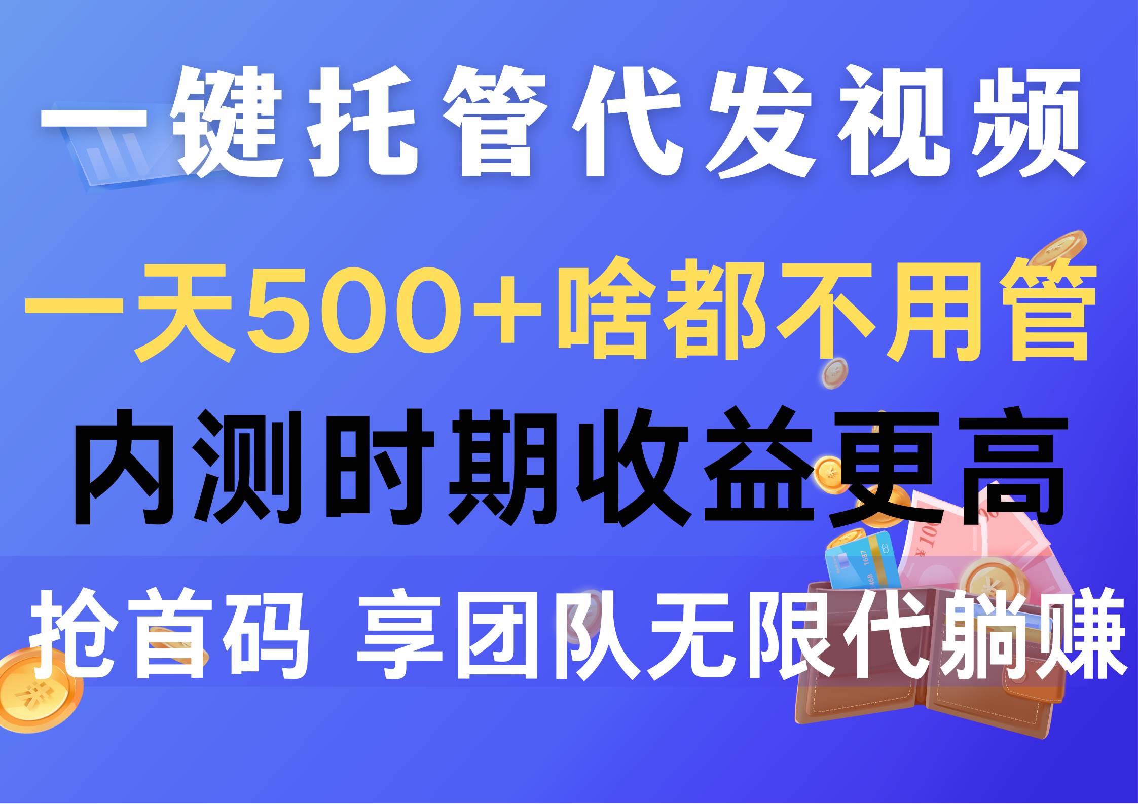 一键托管代发视频，一天500+啥都不用管，内测时期收益更高，抢首码，享…-枫叶微课堂