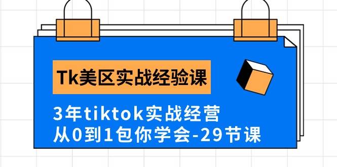Tk美区实战经验课程分享，3年tiktok实战经营，从0到1包你学会（29节课）-枫叶微课堂