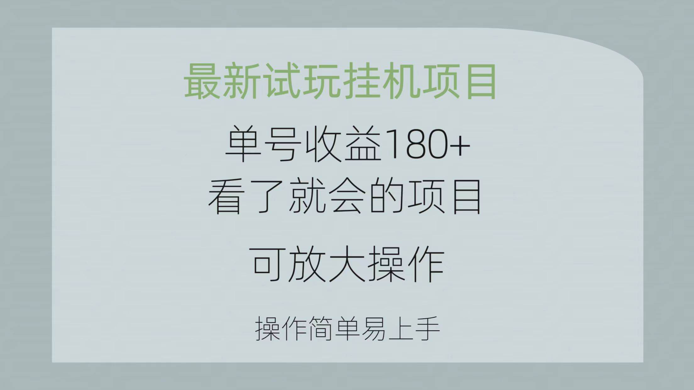 最新试玩挂机项目 单号收益180+看了就会的项目，可放大操作 操作简单易…-枫叶微课堂