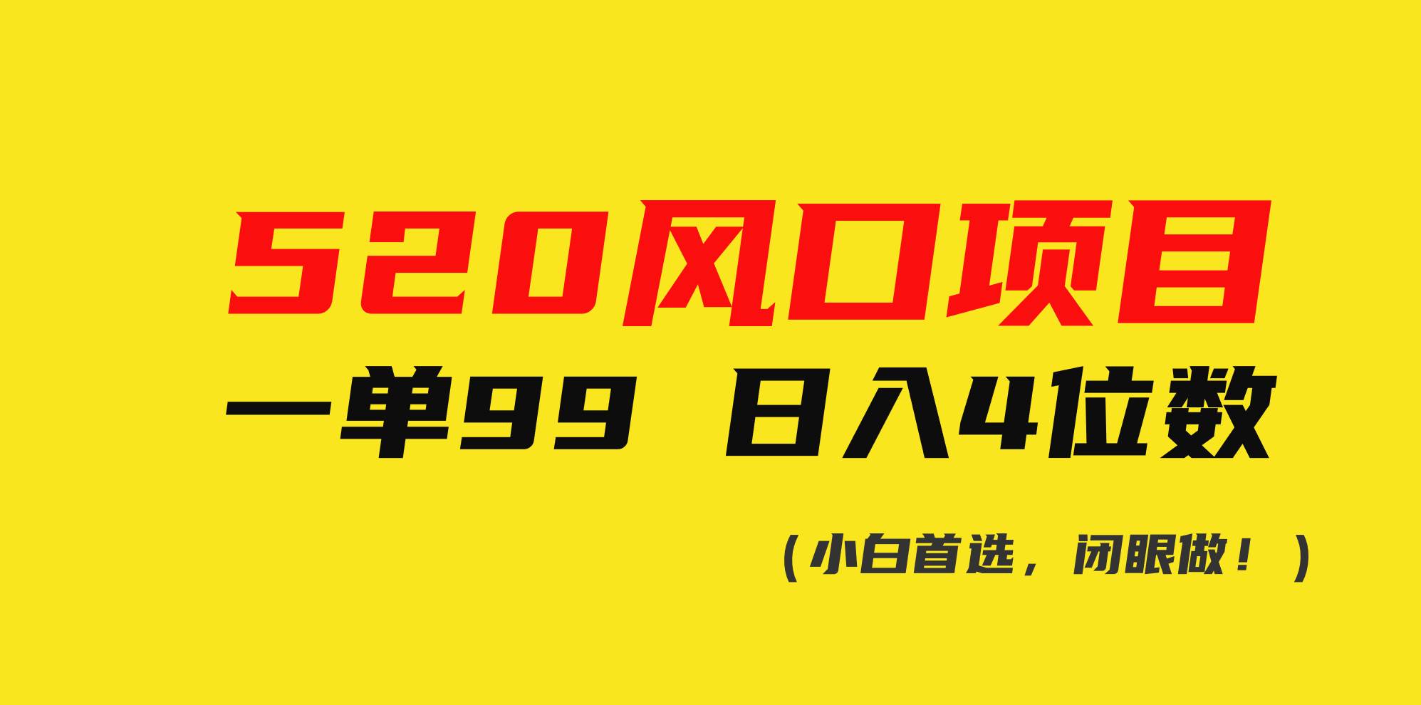 520风口项目一单99 日入4位数(小白首选，闭眼做！)-枫叶微课堂