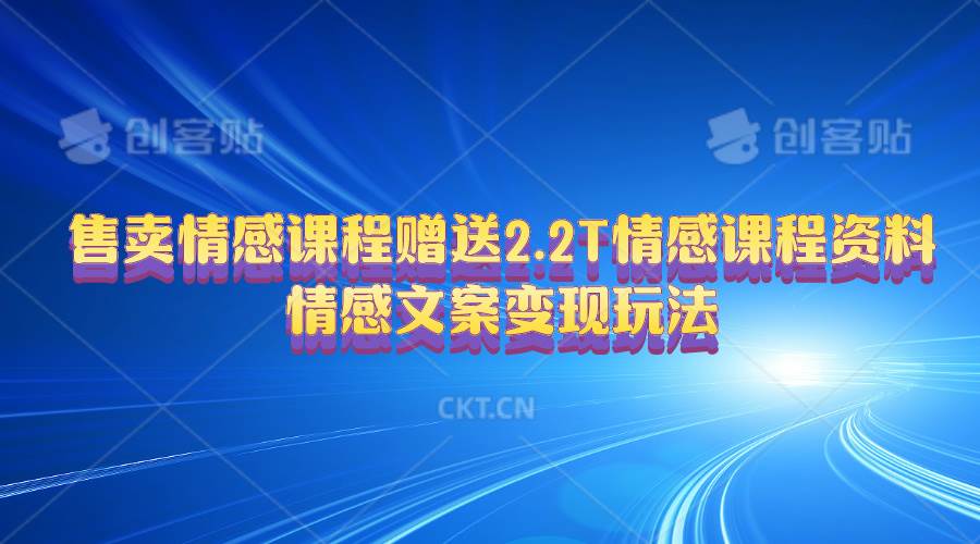 售卖情感课程，赠送2.2T情感课程资料，情感文案变现玩法-枫叶微课堂