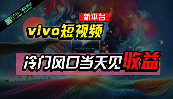 全新平台vivo短视频，新风口AI混剪无脑搬运，冷门风口当天见收益，7天…-枫叶微课堂