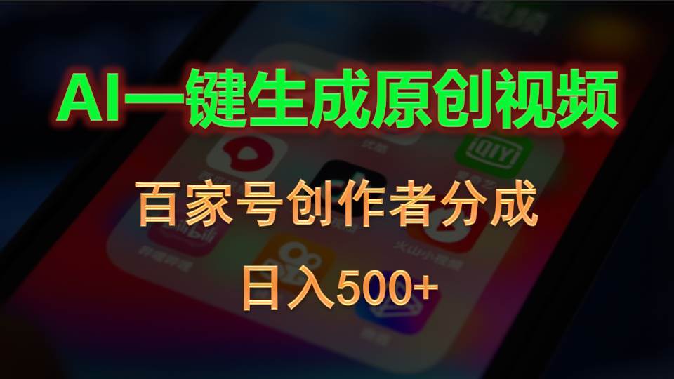 AI一键生成原创视频，百家号创作者分成，日入500+-枫叶微课堂