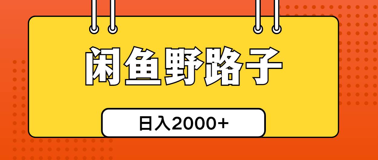 闲鱼野路子引流创业粉，日引50+单日变现四位数-枫叶微课堂