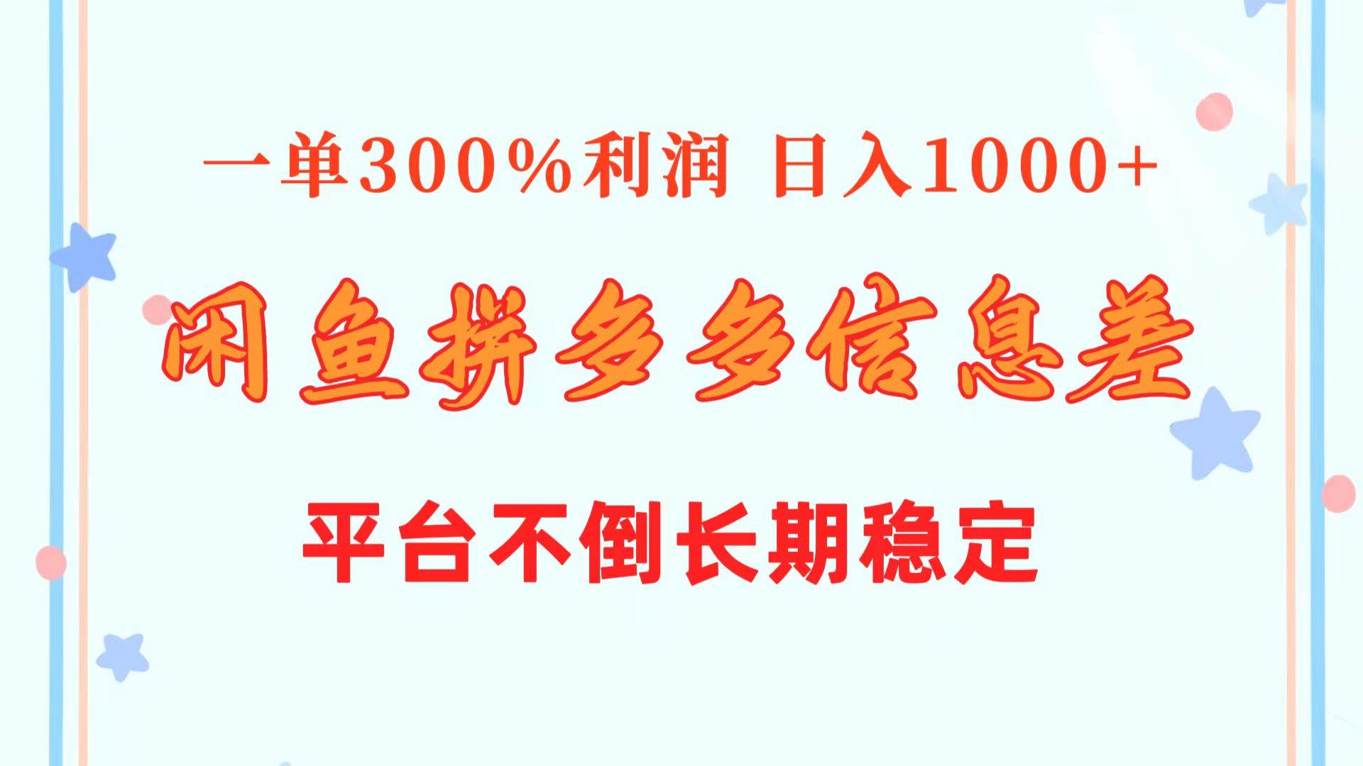 闲鱼配合拼多多信息差玩法  一单300%利润  日入1000+  平台不倒长期稳定-枫叶微课堂