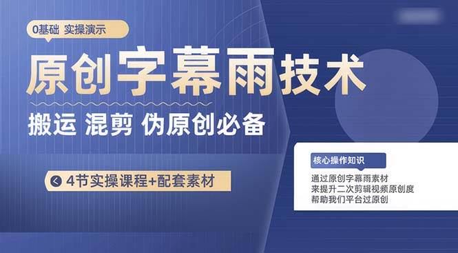 原创字幕雨技术，二次剪辑混剪搬运短视频必备，轻松过原创-枫叶微课堂