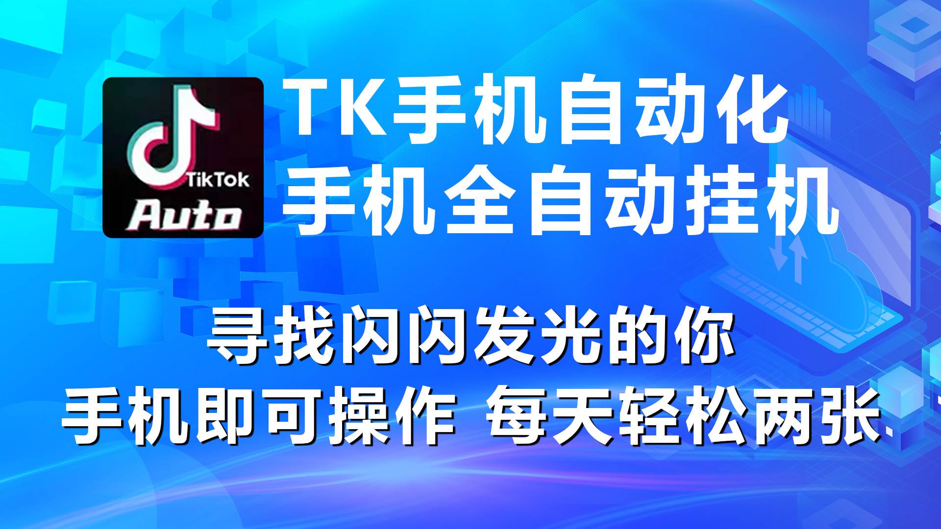 海外抖音TK手机自动挂机，每天轻松搞2张-枫叶微课堂