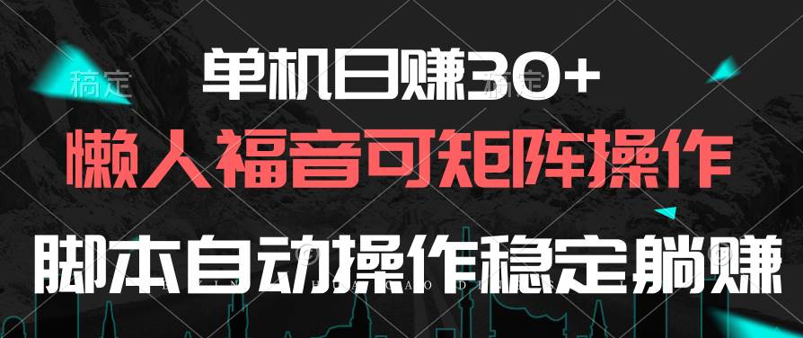 单机日赚30+，懒人福音可矩阵，脚本自动操作稳定躺赚-枫叶微课堂