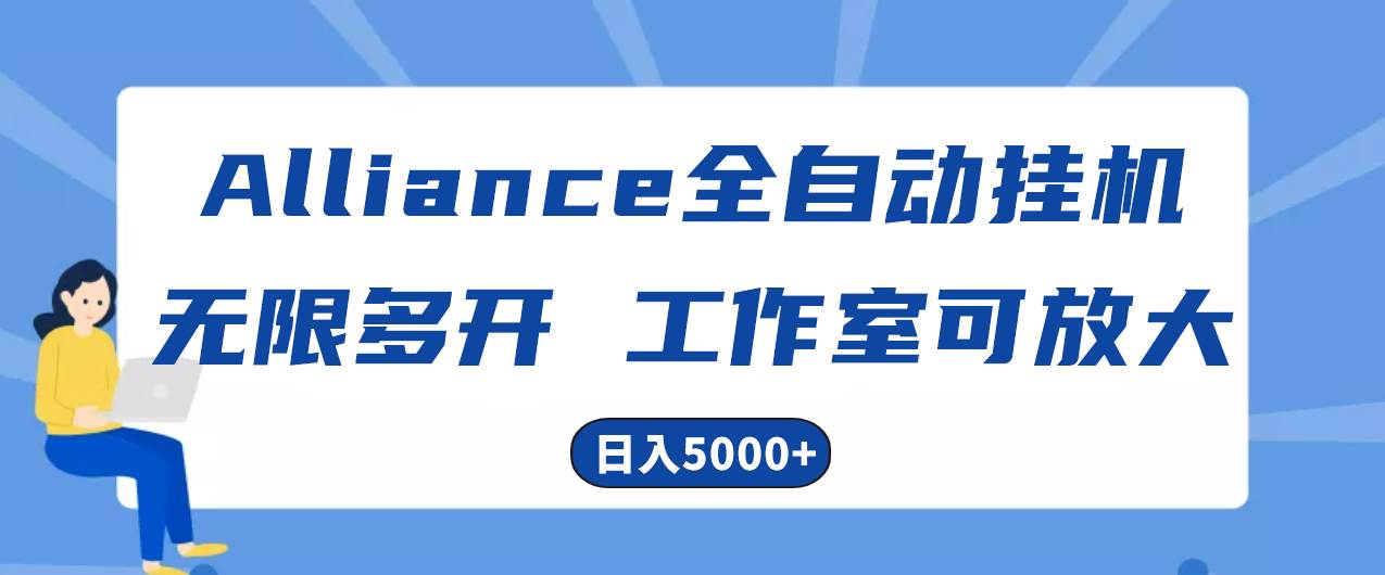 Alliance国外全自动挂机，单窗口收益15+，可无限多开，日入5000+-枫叶微课堂