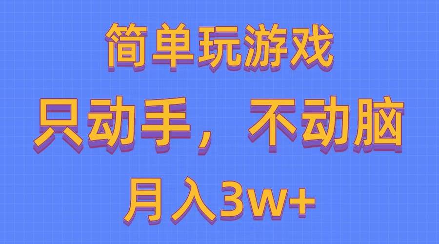 简单玩游戏月入3w+,0成本，一键分发，多平台矩阵（500G游戏资源）-枫叶微课堂