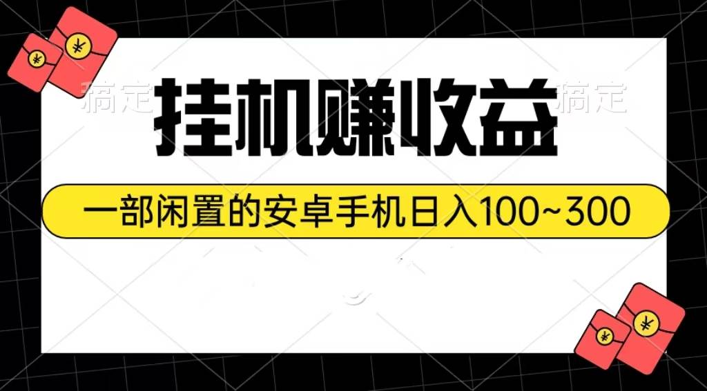 挂机赚收益：一部闲置的安卓手机日入100~300-枫叶微课堂