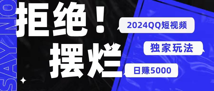 2024QQ短视频暴力独家玩法 利用一个小众软件，无脑搬运，无需剪辑日赚…-枫叶微课堂
