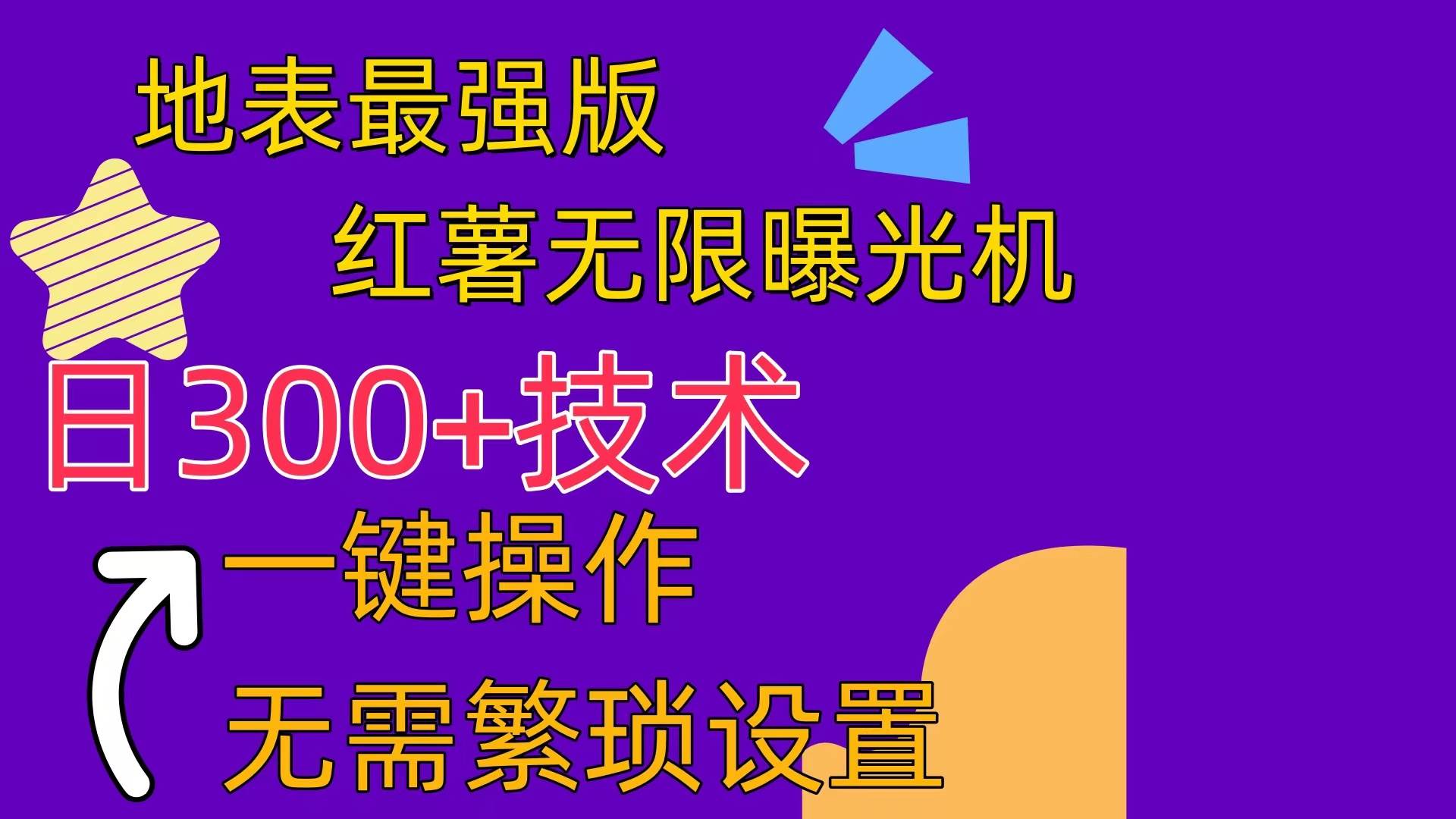 红薯无限曝光机（内附养号助手）-枫叶微课堂
