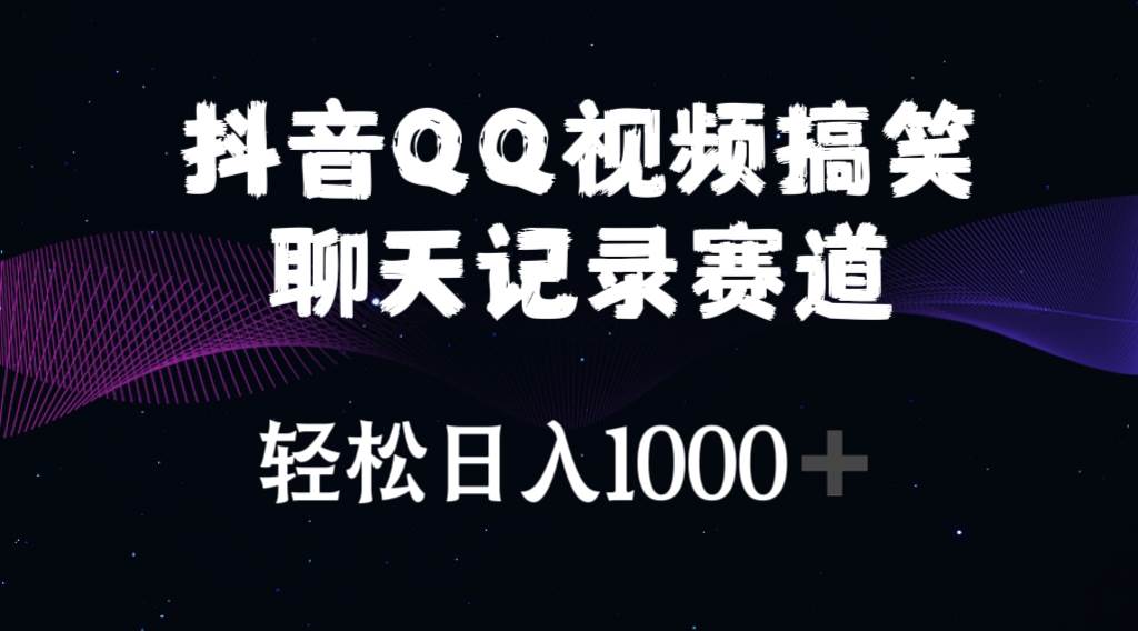 抖音QQ视频搞笑聊天记录赛道 轻松日入1000+-枫叶微课堂