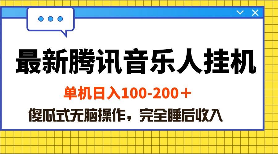 最新腾讯音乐人挂机项目，单机日入100-200 ，傻瓜式无脑操作-枫叶微课堂